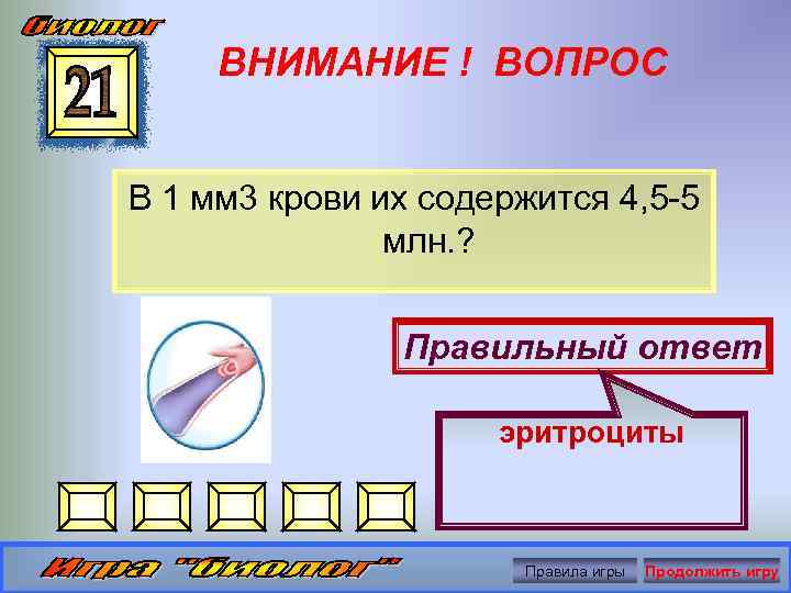 ВНИМАНИЕ ! ВОПРОС В 1 мм 3 крови их содержится 4, 5 -5 млн.