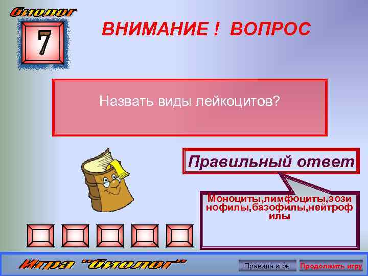 ВНИМАНИЕ ! ВОПРОС Назвать виды лейкоцитов? Правильный ответ Моноциты, лимфоциты, эози нофилы, базофилы, нейтроф
