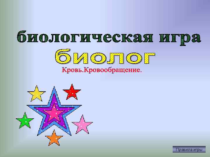 Правила игры 