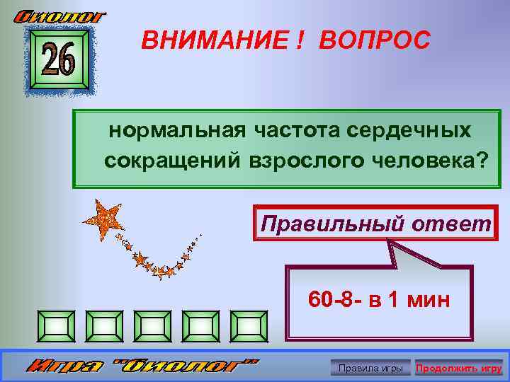 ВНИМАНИЕ ! ВОПРОС нормальная частота сердечных сокращений взрослого человека? Правильный ответ 60 -8 -