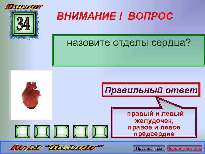 Вопрос назовите. Укажите правильный ответ отделы сердца. Как правильно пишется сердце. Как правильно писать сердце. Назовите этот отдел сердца который условно принимают за место.