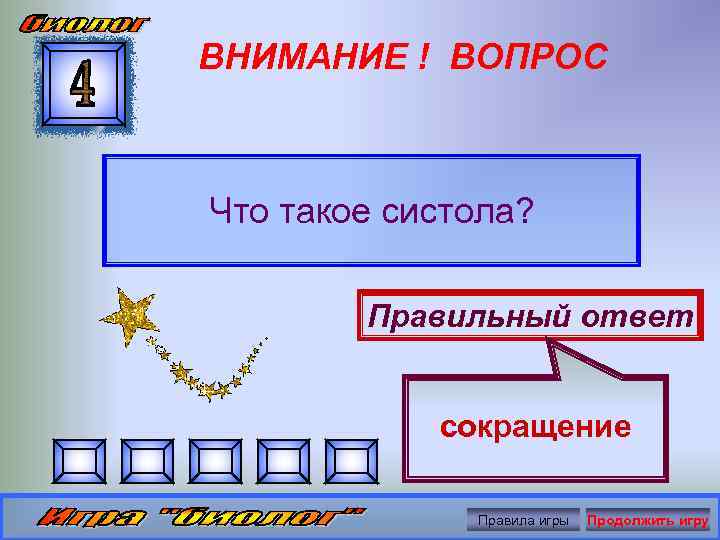 ВНИМАНИЕ ! ВОПРОС Что такое систола? Правильный ответ сокращение Правила игры Продолжить игру 