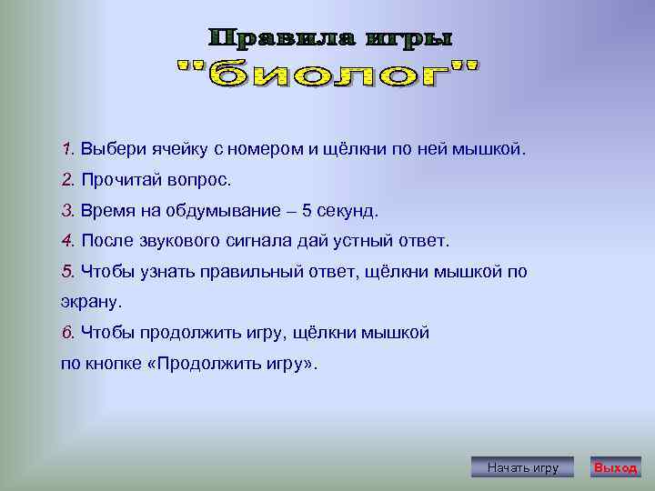 1. Выбери ячейку с номером и щёлкни по ней мышкой. 2. Прочитай вопрос. 3.