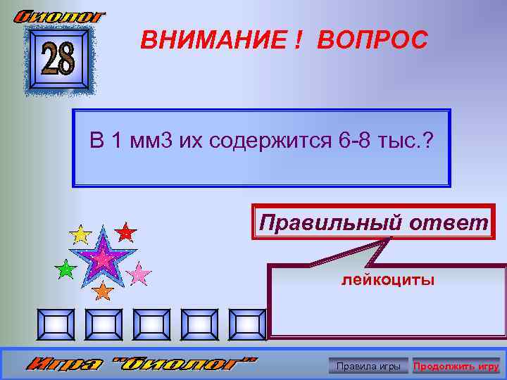 ВНИМАНИЕ ! ВОПРОС В 1 мм 3 их содержится 6 -8 тыс. ? Правильный