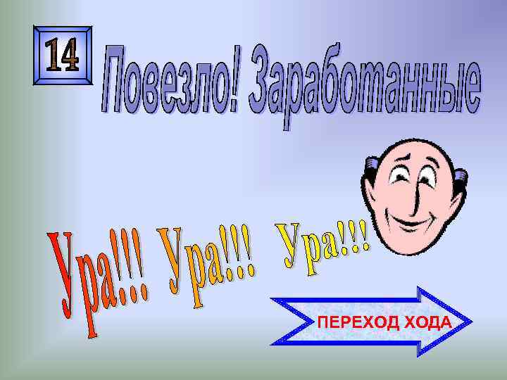 ПЕРЕХОД ХОДА 