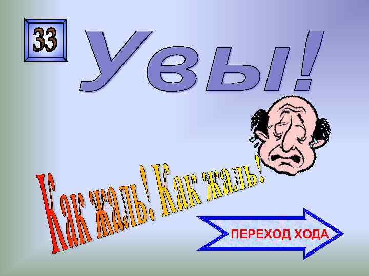 Ход перейдет