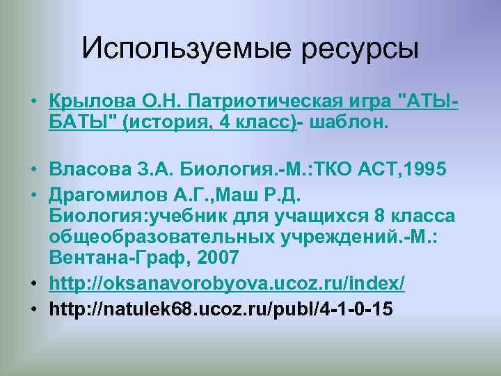 Используемые ресурсы • Крылова О. Н. Патриотическая игра "АТЫБАТЫ" (история, 4 класс)- шаблон. •