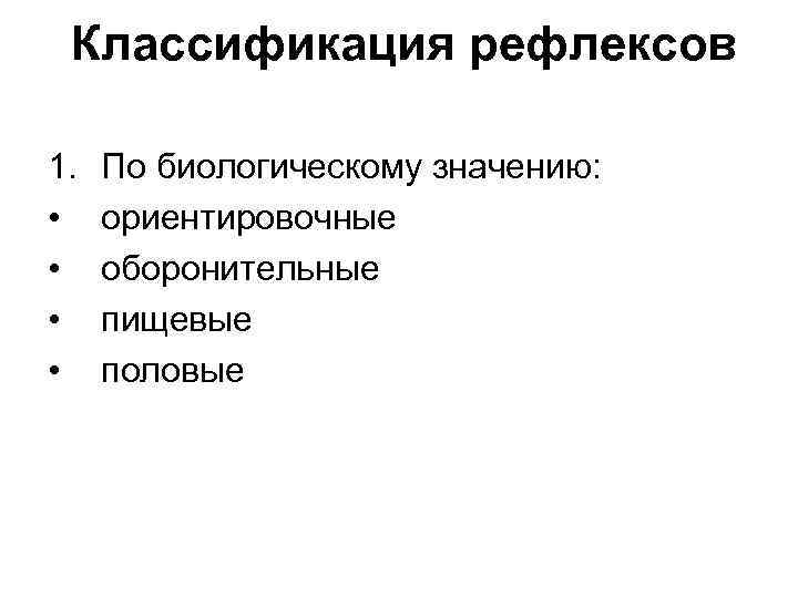 Классификация рефлексов 1. • • По биологическому значению: ориентировочные оборонительные пищевые половые 