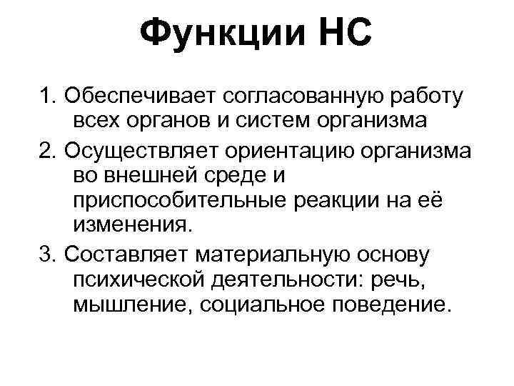 Функции НС 1. Обеспечивает согласованную работу всех органов и систем организма 2. Осуществляет ориентацию