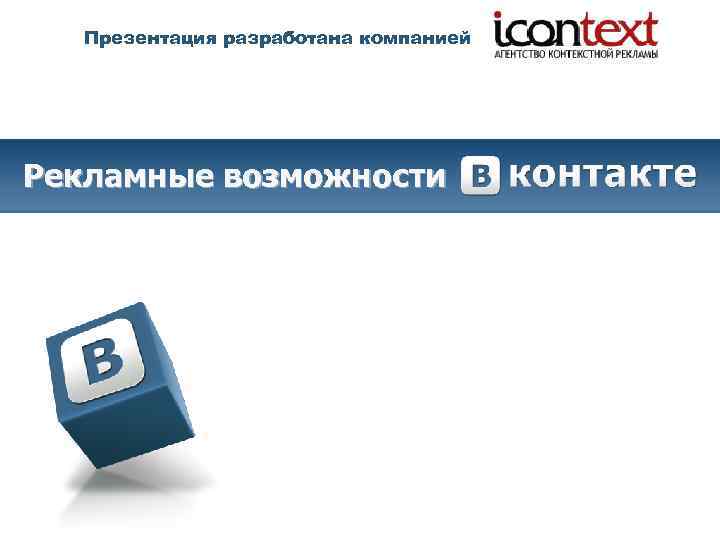 Презентация разработана компанией Рекламные возможности Москва, 