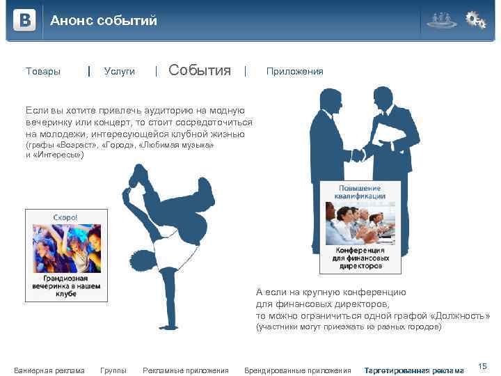 Анонс событий Товары Услуги События Приложения Если вы хотите привлечь аудиторию на модную вечеринку