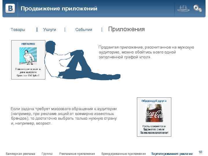 Продвижение приложений Товары Услуги События Приложения Продвигая приложение, рассчитанное на мужскую аудиторию, можно обойтись