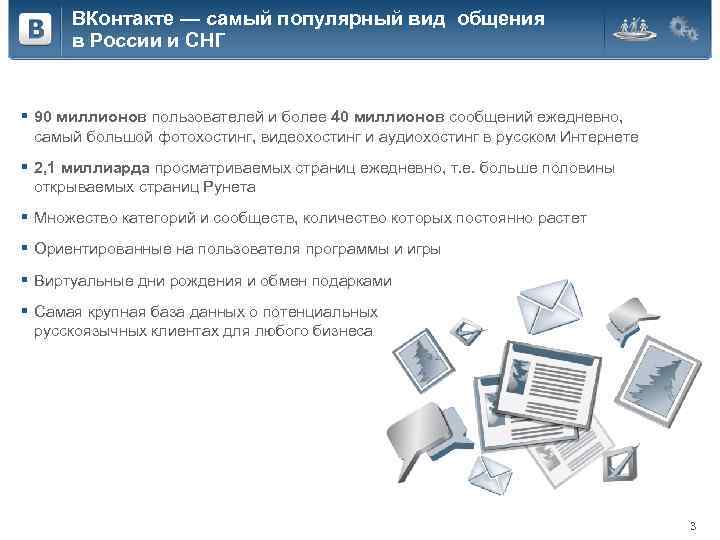 ВКонтакте — самый популярный вид общения в России и СНГ § 90 миллионов пользователей