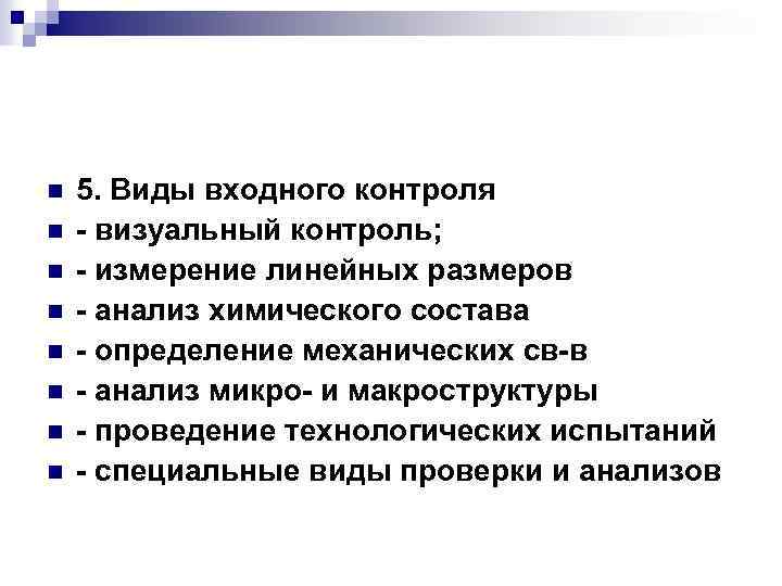 n n n n 5. Виды входного контроля - визуальный контроль; - измерение линейных