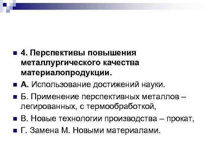 n n n 4. Перспективы повышения металлургического качества материалопродукции. А. Использование достижений науки. Б.