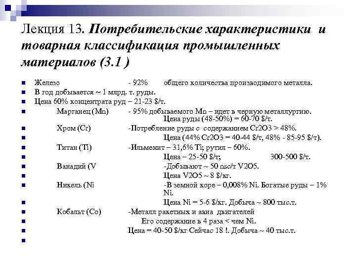 Лекция 13. Потребительские характеристики и товарная классификация промышленных материалов (3. 1 ) n n