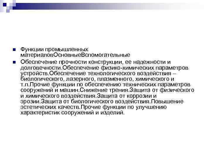 n n Функции промышленных материалов. Основные. Вспомогательные Обеспечение прочности конструкции, ее надежности и долговечности.