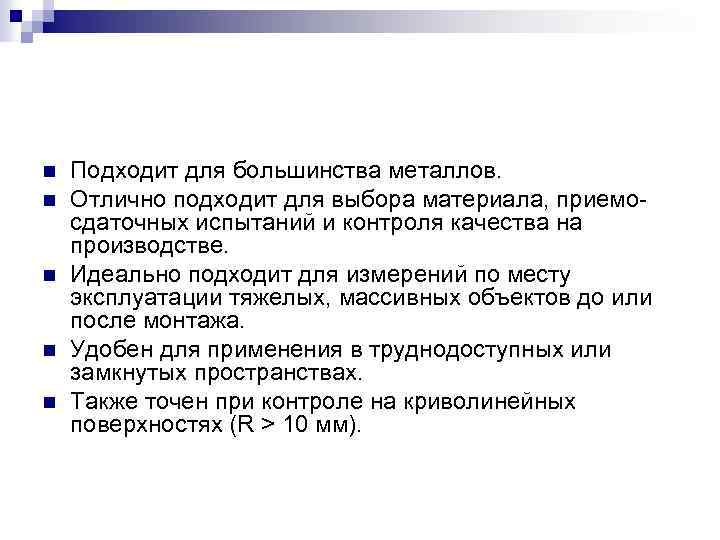 n n n Подходит для большинства металлов. Отлично подходит для выбора материала, приемосдаточных испытаний