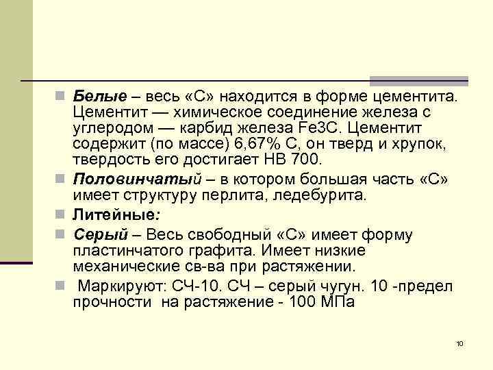 n Белые – весь «С» находится в форме цементита. n n Цементит — химическое