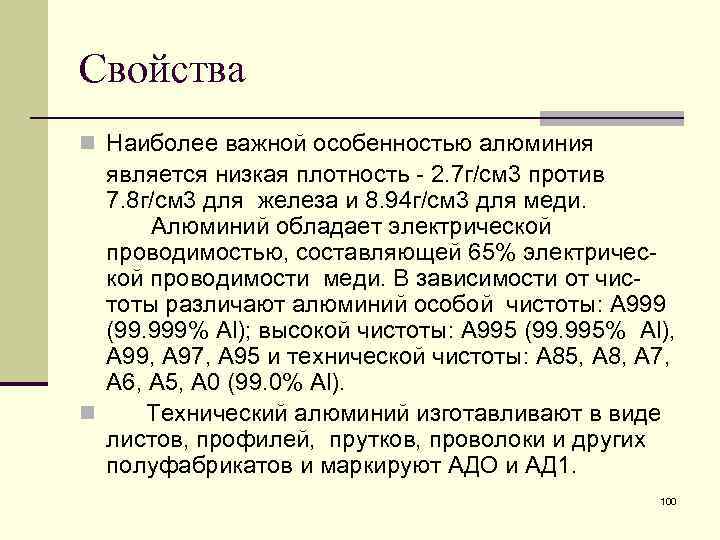 Свойства n Наиболее важной особенностью алюминия является низкая плотность 2. 7 г/см 3 против