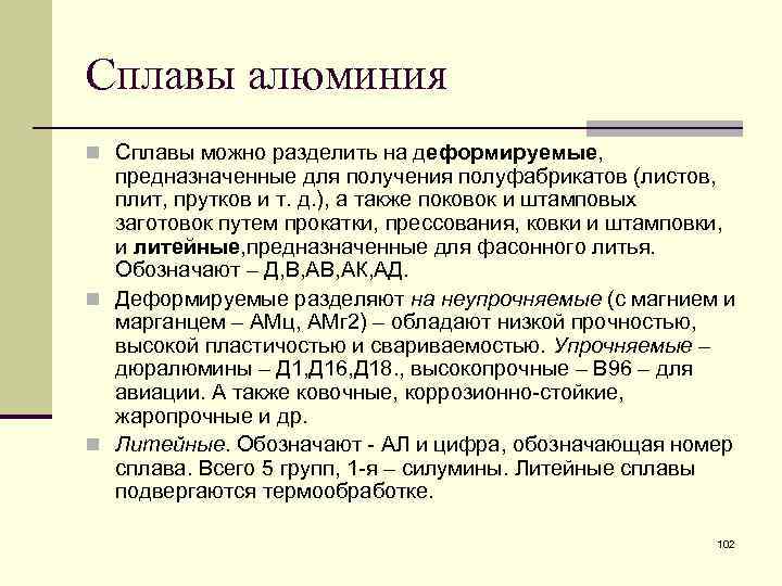 Сплавы алюминия n Сплавы можно разделить на деформируемые, предназначенные для получения полуфабрикатов (листов, плит,