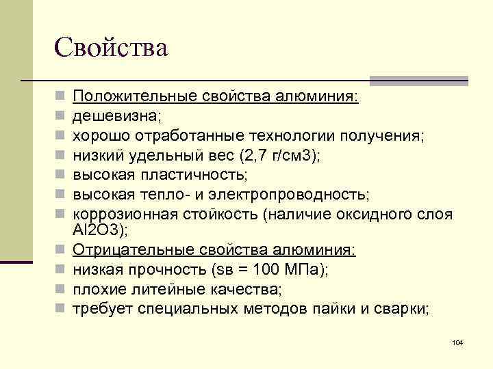 Свойства n n n Положительные свойства алюминия: дешевизна; хорошо отработанные технологии получения; низкий удельный