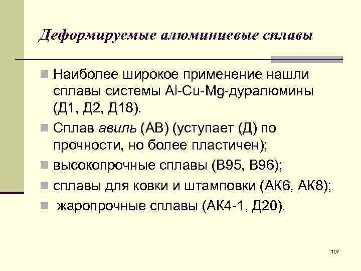 Деформируемые алюминиевые сплавы n Наиболее широкое применение нашли сплавы системы Al Cu Mg дуралюмины