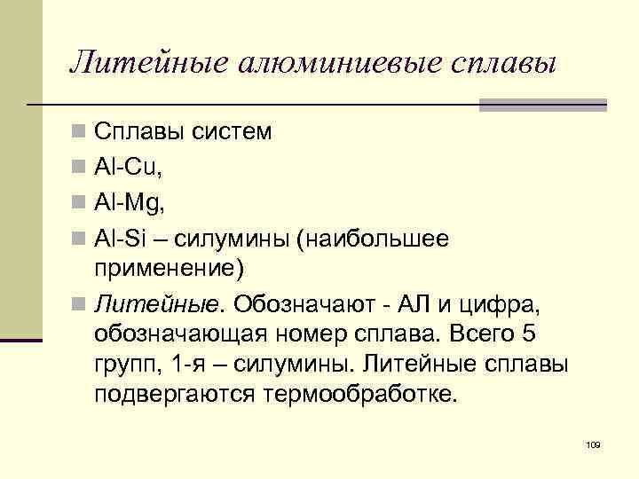 Литейные алюминиевые сплавы n Сплавы систем n Al Cu, n Al Mg, n Al