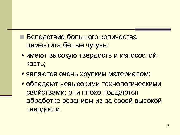 n Вследствие большого количества цементита белые чугуны: • имеют высокую твердость и износостой кость;
