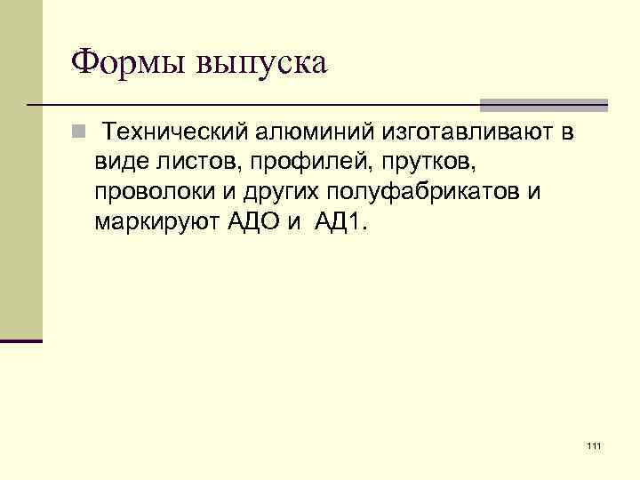 Формы выпуска n Технический алюминий изготавливают в виде листов, профилей, прутков, проволоки и других