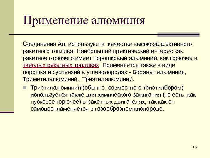 Применение алюминия Соединения Ал. используют в качестве высокоэффективного ракетного топлива. Наибольший практический интерес как