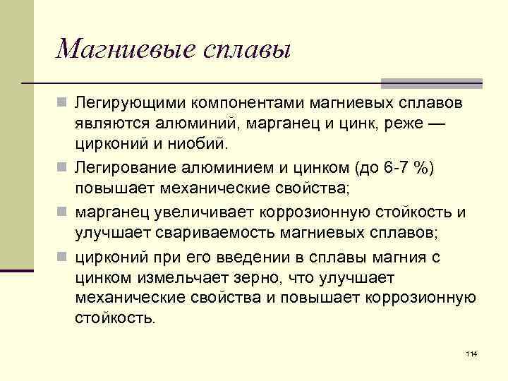 Магниевые сплавы n Легирующими компонентами магниевых сплавов являются алюминий, марганец и цинк, реже —