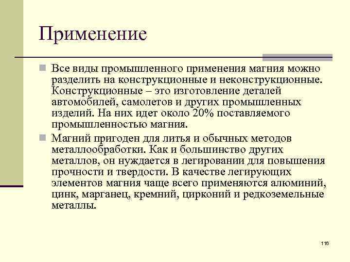 Применение n Все виды промышленного применения магния можно разделить на конструкционные и неконструкционные. Конструкционные