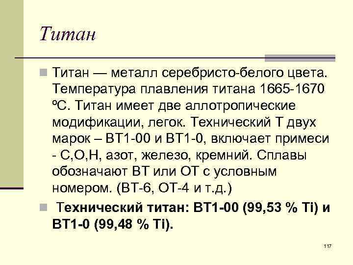 Температура плавления т. Температура плавления титана. Титан металл температура плавления. Градус плавления титана. Температура плавления титана составляет.