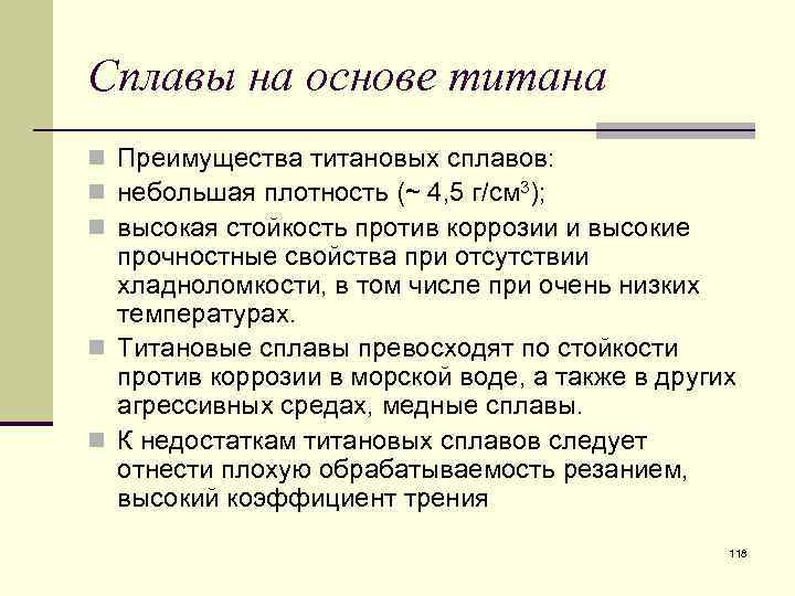 Сплавы на основе титана n Преимущества титановых сплавов: n небольшая плотность (~ 4, 5