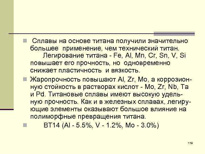 n Сплавы на основе титана получили значительно большее применение, чем технический титан. Легирование титана