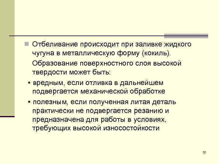n Отбеливание происходит при заливке жидкого чугуна в металлическую форму (кокиль). Образование поверхностного слоя