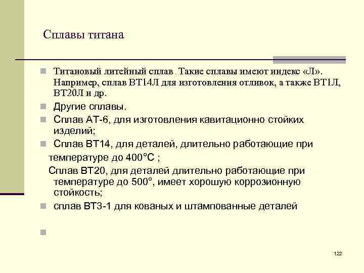  Сплавы титана n Титановый литейный сплав. Такие сплавы имеют индекс «Л» . Например,