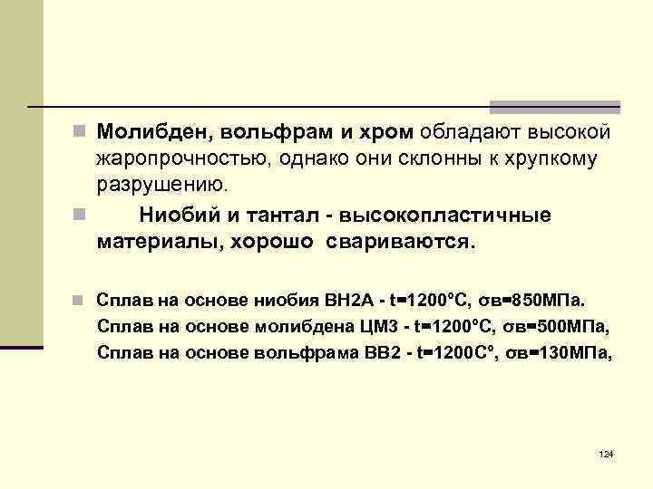 n Молибден, вольфрам и хром обладают высокой жаропрочностью, однако они склонны к хрупкому разрушению.
