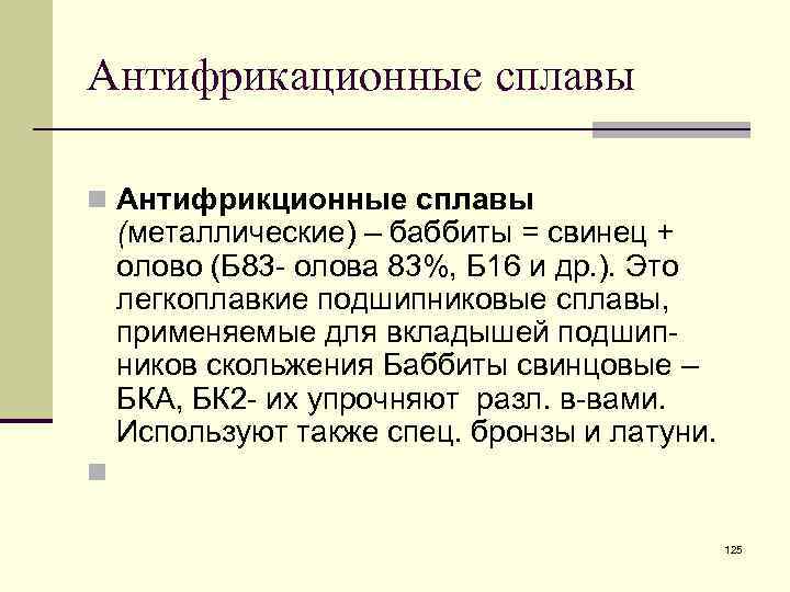 Антифрикационные сплавы n Антифрикционные сплавы (металлические) – баббиты = свинец + олово (Б 83