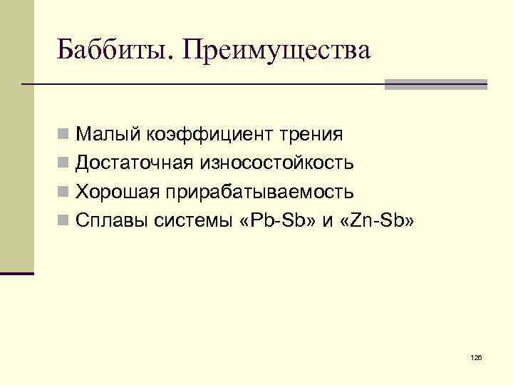 Баббиты. Преимущества n Малый коэффициент трения n Достаточная износостойкость n Хорошая прирабатываемость n Сплавы