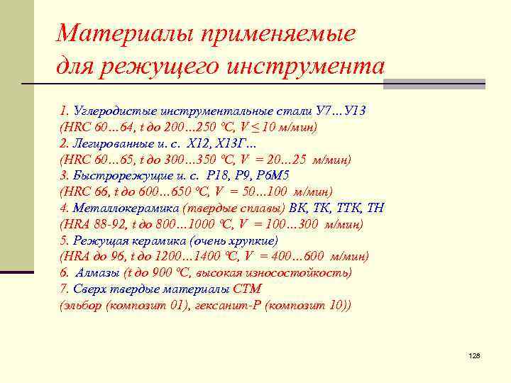 Материалы применяемые для режущего инструмента 1. Углеродистые инструментальные стали У 7…У 13 (HRC 60…