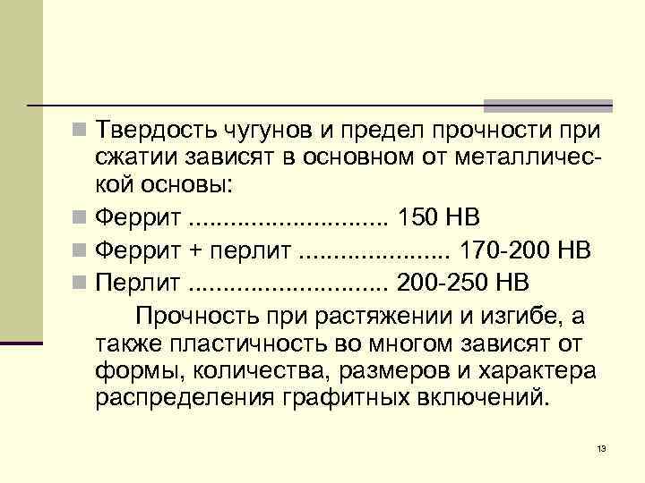 Предел прочности чугуна мпа. Предел прочности чугуна. Предел прочности чугуна при сжатии. Предел текучести чугуна. Твердость чугуна.