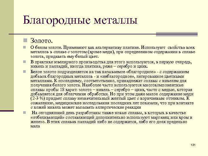 Благородные металлы n Золото. О белом золоте. Применяют как альтернативу платине. Используют свойства всех