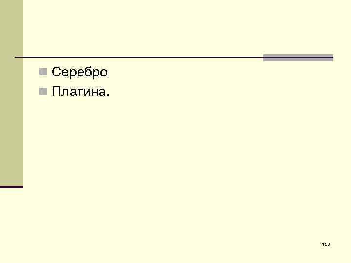 n Серебро n Платина. 133 