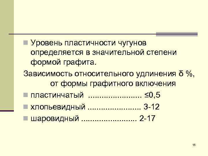 n Уровень пластичности чугунов определяется в значительной степени формой графита. Зависимость относительного удлинения δ