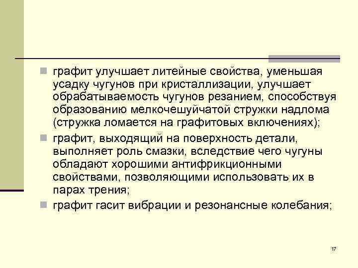 n графит улучшает литейные свойства, уменьшая усадку чугунов при кристаллизации, улучшает обрабатываемость чугунов резанием,