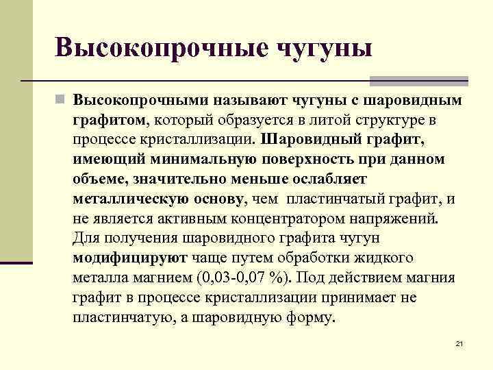 Высокопрочные чугуны n Высокопрочными называют чугуны с шаровидным графитом, который образуется в литой структуре