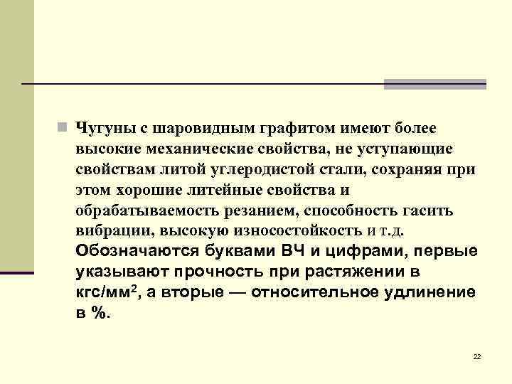 n Чугуны с шаровидным графитом имеют более высокие механические свойства, не уступающие свойствам литой