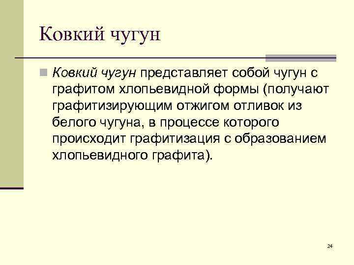 Ковкий чугун n Ковкий чугун представляет собой чугун с графитом хлопьевидной формы (получают графитизирующим